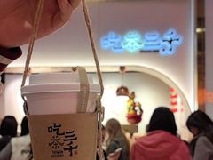 -吃茶三千(海港城店)