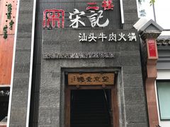 门面-望京一号·重庆江湖菜(工体店)