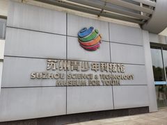 -苏州青少年科技馆