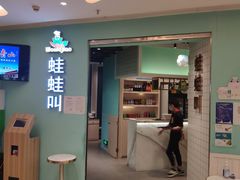 门面-蛙蛙叫·干锅年代(钻石广场店)
