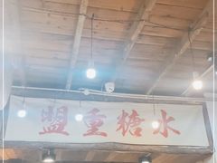 -盟重烧烤(东瓜山创始店)