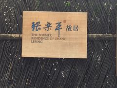 -张乐平故居