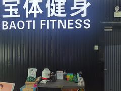 -宝体健身会(宝安体育馆店)