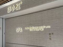 -舒小悦·舒养SPA·古法推拿(光环中心店)