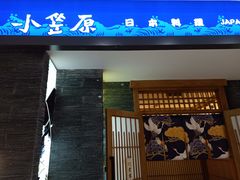-小笠原·日料店