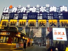-袁山山重庆火锅(丈八北路店)