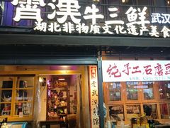-霄汉羊排(万松园一店)