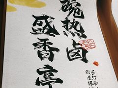 -盛香亭热卤糖水铺(龙之梦店)