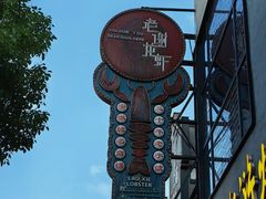 -老谢龙虾(芜湖路店)