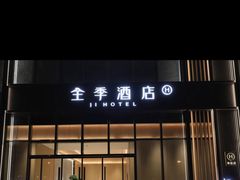 -全季酒店(合肥南站南广场店)