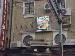iphone_upload_pic-春秋火锅(复兴中路店)