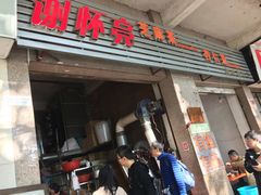 门面-谢怀亮芝麻茶