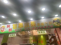 -阿群甘草水果