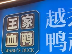 门面-饭桌故事·血鸭湘(荣宝华店)