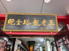 -龙老五汤店(站前西路店)