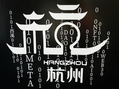 -杭州学军中学(西溪校区)