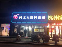 门面-何太太馄饨面铺(大浒东苑店)