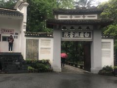 -白鹿洞书院