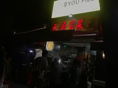 门面-阿姨小肉摊(同济西苑店)