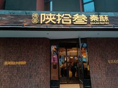 -陕拾叁-西安糕点(大雁塔店)