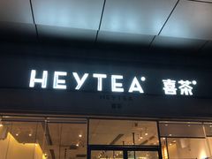 -喜茶(东莞汇一城店)