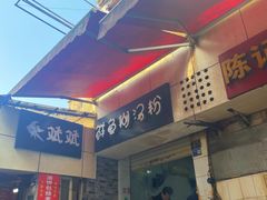 -斌斌鲜鱼糊汤粉(粮道街店)