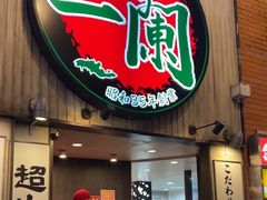-一蘭拉面(新宿中央东口店)