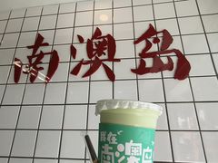-南澳岛打卡果汁冰公司