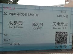 -浙大玉泉五食堂
