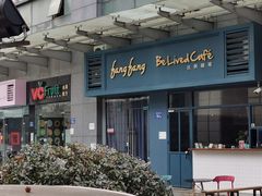 -Be Lived Cafe比例咖啡(摩天轮店)