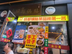 -众口斋锅贴(银泰城店)