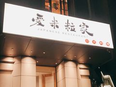 门面-爱米粒家