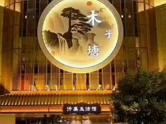 -木子塘汗蒸生活馆(财富港店)