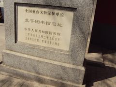 -北平图书馆旧址