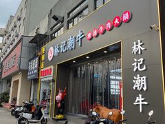 -林记潮牛·牛肉火锅(上马墩店)