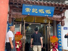 -常记呱呱(总店)