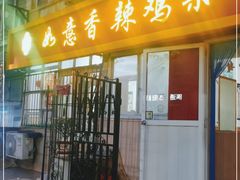 门面-如意香辣鸡架(总店)