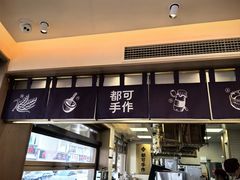 -都可手作(学士街手作店)