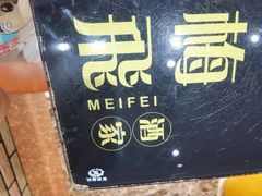 -梅飞酒家(桑园路店)