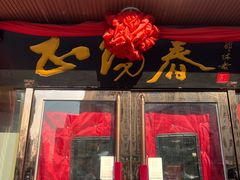 -正阳春烤鸭(华捷道店)