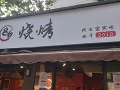 门面-86烧烤 | 江湖菜(石人总店)