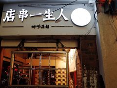 门面-胡犇嗲单车烧烤(坡子街店)