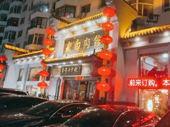 -老白肉馆(临江小区店)