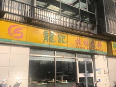 -龙记桂林米粉(财满街店)