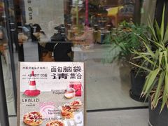 -LANLIZI BAKERY(COSMO店)