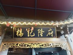 门面-杨记隆府(白象街店)