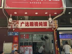 -广达眼镜炖罐(广达店)