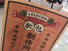 -LELECHA乐乐茶(上海五角场万达广场店)