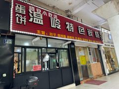 门面-温岭特色嵌糕(开元店)
