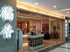 门面-稻香海鲜饭店(第一国际店)